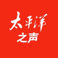 粤听·太平洋之声